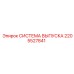 2205527841 СИСТЕМА ВЫПУСКА Epiroc