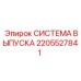 2205527841 СИСТЕМА ВЫПУСКА Epiroc
