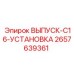 2657639361 ВЫПУСК-C16-УСТАНОВКА Epiroc