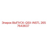 2657643637 ВЫПУСК-QSX-INSTL Epiroc