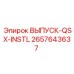 2657643637 ВЫПУСК-QSX-INSTL Epiroc
