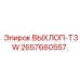 2657660557 ВЫХЛОП-T3W Epiroc