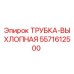 Оригинальная выхлопная трубка 5571612500 Epiroc