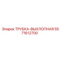 5571612700 ТРУБКА-ВЫХЛОПНАЯ Epiroc