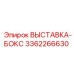 3362266630 ВЫСТАВКА-БОКС Epiroc