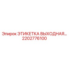 2202776100 ЭТИКЕТКА ВЫХОДНАЯ Epiroc