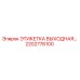 2202776100 ЭТИКЕТКА ВЫХОДНАЯ Epiroc