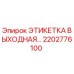 2202776100 ЭТИКЕТКА ВЫХОДНАЯ Epiroc