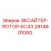 2914901000 ЭКСАЙТЕР-РОТОР-EC43 Epiroc