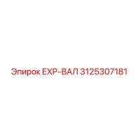 3125307181 EXP-ВАЛ Epiroc