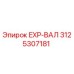 3125307181 EXP-ВАЛ Epiroc