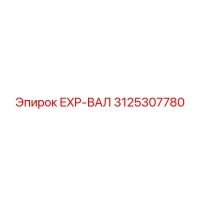 3125307780 EXP-ВАЛ Epiroc