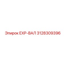 3128309396 EXP-ВАЛ Epiroc