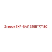 3155177180 EXP-ВАЛ Epiroc