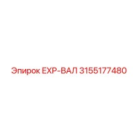 3155177480 EXP-ВАЛ Epiroc