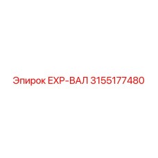3155177480 EXP-ВАЛ Epiroc