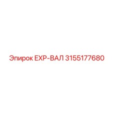 3155177680 EXP-ВАЛ Epiroc