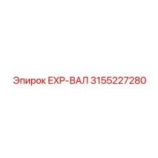 3155227280 EXP-ВАЛ Epiroc