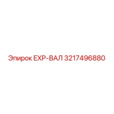 3217496880 EXP-ВАЛ Epiroc
