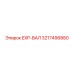 3217496880 EXP-ВАЛ Epiroc