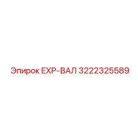 3222325589 EXP-ВАЛ Epiroc