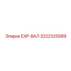 3222325589 EXP-ВАЛ Epiroc
