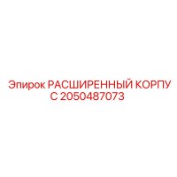 2050487073 РАСШИРЕННЫЙ КОРПУС Epiroc