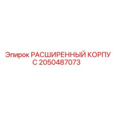 2050487073 РАСШИРЕННЫЙ КОРПУС Epiroc