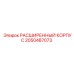 2050487073 РАСШИРЕННЫЙ КОРПУС Epiroc