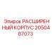 2050487073 РАСШИРЕННЫЙ КОРПУС Epiroc