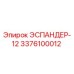 3376100012 ЭСПАНДЕР-12 Epiroc