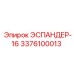 3376100013 ЭСПАНДЕР-16 Epiroc