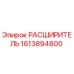 1613894800 РАСШИРИТЕЛЬ Epiroc