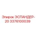3376100039 ЭСПАНДЕР-20 Epiroc