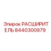 8440300979 РАСШИРИТЕЛЬ Epiroc