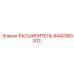 8440360303 РАСШИРИТЕЛЬ Epiroc