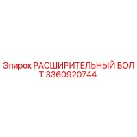 3360920744 РАСШИРИТЕЛЬНЫЙ БОЛТ Epiroc