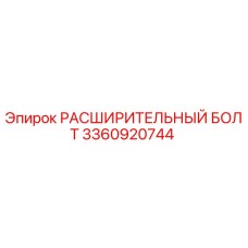 3360920744 РАСШИРИТЕЛЬНЫЙ БОЛТ Epiroc