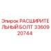 3360920744 РАСШИРИТЕЛЬНЫЙ БОЛТ Epiroc
