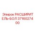 3716027400 РАСШИРИТЕЛЬ-БОЛ Epiroc