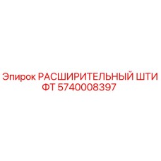 Оригинальный штифт Epiroc 5740008397 в упаковке
