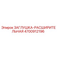 4700912196 ЗАГЛУШКА-РАСШИРИТЕЛЬНАЯ Epiroc