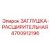 Оригинальная заглушка-расширительная Epiroc артикул 4700912196