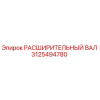 3125494780 РАСШИРИТЕЛЬНЫЙ ВАЛ Epiroc