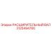 3125494780 РАСШИРИТЕЛЬНЫЙ ВАЛ Epiroc