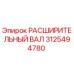 3125494780 РАСШИРИТЕЛЬНЫЙ ВАЛ Epiroc