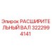 3222994141 РАСШИРИТЕЛЬНЫЙ ВАЛ Epiroc