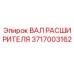 Изображение Вала Расширителя Epiroc 3717003162 - высококачественная запчасть для бурового оборудования