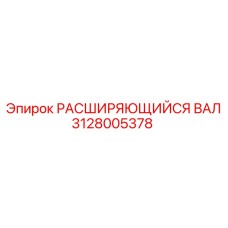 Фото Расширяющегося Вала Epiroc 3128005378 - надежная запчасть для горных работ