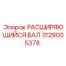 Фото Расширяющегося Вала Epiroc 3128005378 - надежная запчасть для горных работ